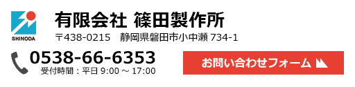 有限会社篠田製作所